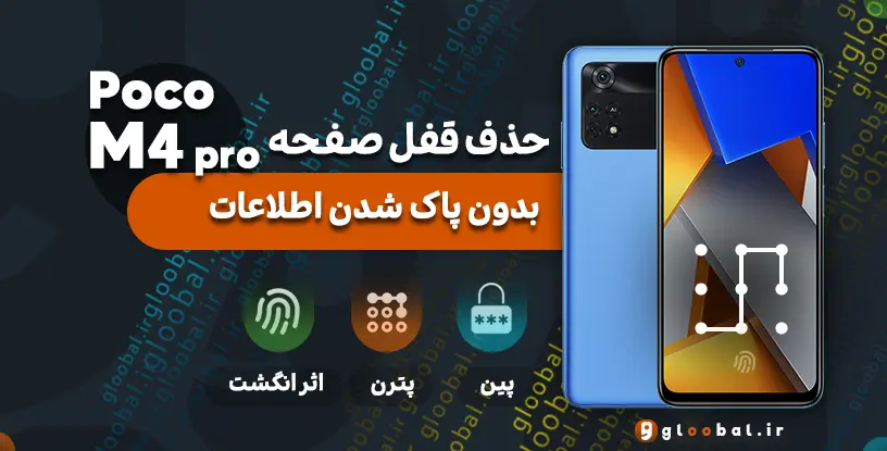 حذف قفل صفحه شیائومی Poco M4 Pro