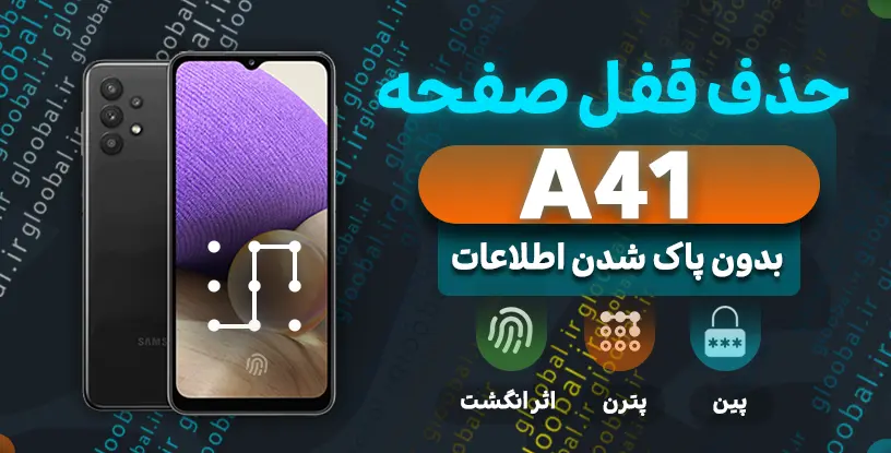 حذف قفل صفحه سامسونگA415F) A41)