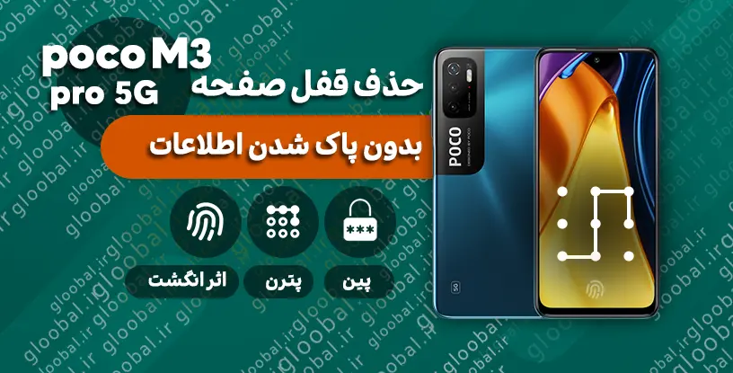 حذف قفل صفحه سامسونگ poco m3 pro