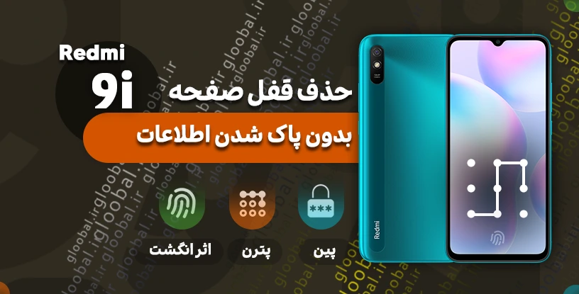 حذف قفل صفحه گوشی Redmi 9i