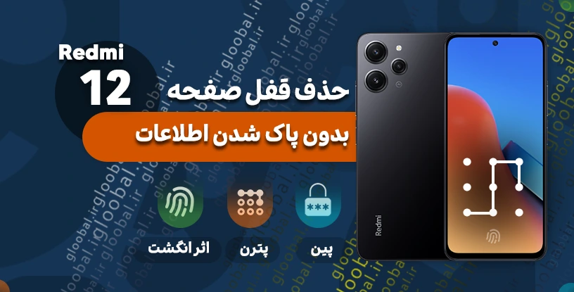 حذف قفل صفحه شیائومی Redmi 12 بدون پاک شدن اطلاعات