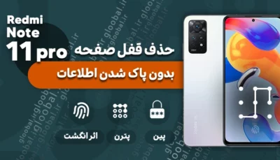 حذف قفل صفحه شیائومی Redmi Note 11 Pro بدون پاک شدن اطلاعات