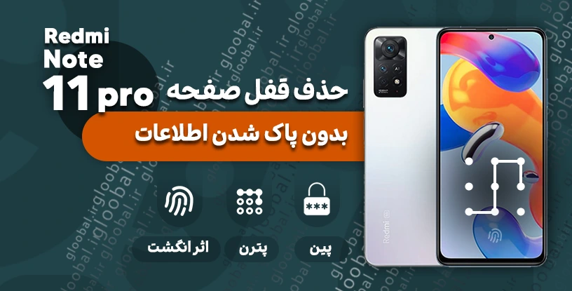 حذف قفل صفحه شیائومی Redmi Note 11 Pro بدون پاک شدن اطلاعات