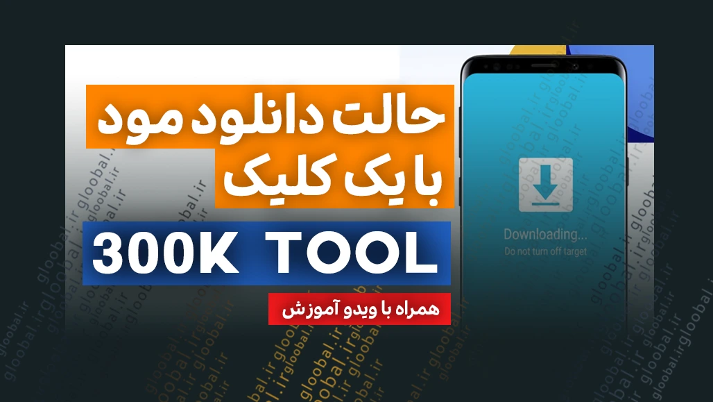 دانلود Samsung 300K Tool