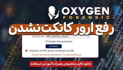 رفع ارور اتصال دستگاه‌های مدیاتک در Oxygen Forensic