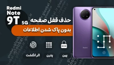 حذف قفل صفحه گوشی Redmi Note 9T