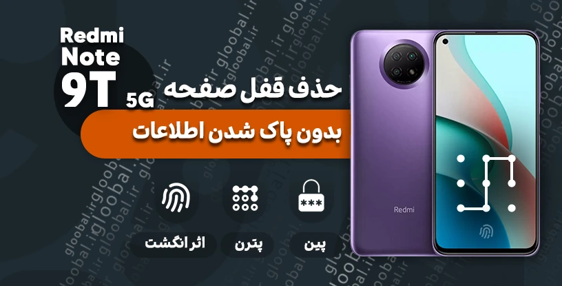 حذف قفل صفحه گوشی Redmi Note 9T