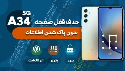 حذف قفل صفحه سامسونگ A346B) A34 5G)