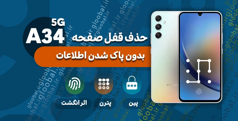 حذف قفل صفحه سامسونگ A346B) A34 5G) بدون پاک شدن اطلاعات حذف قفل صفحه سامسونگ A346B) A34 5G)